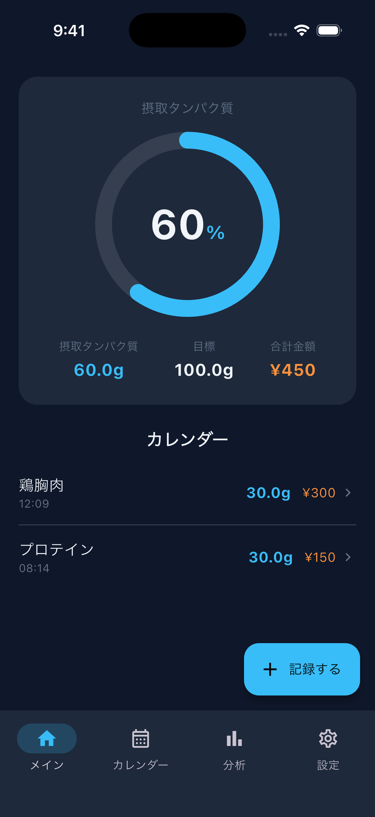 THE タンパク質 ホーム画面