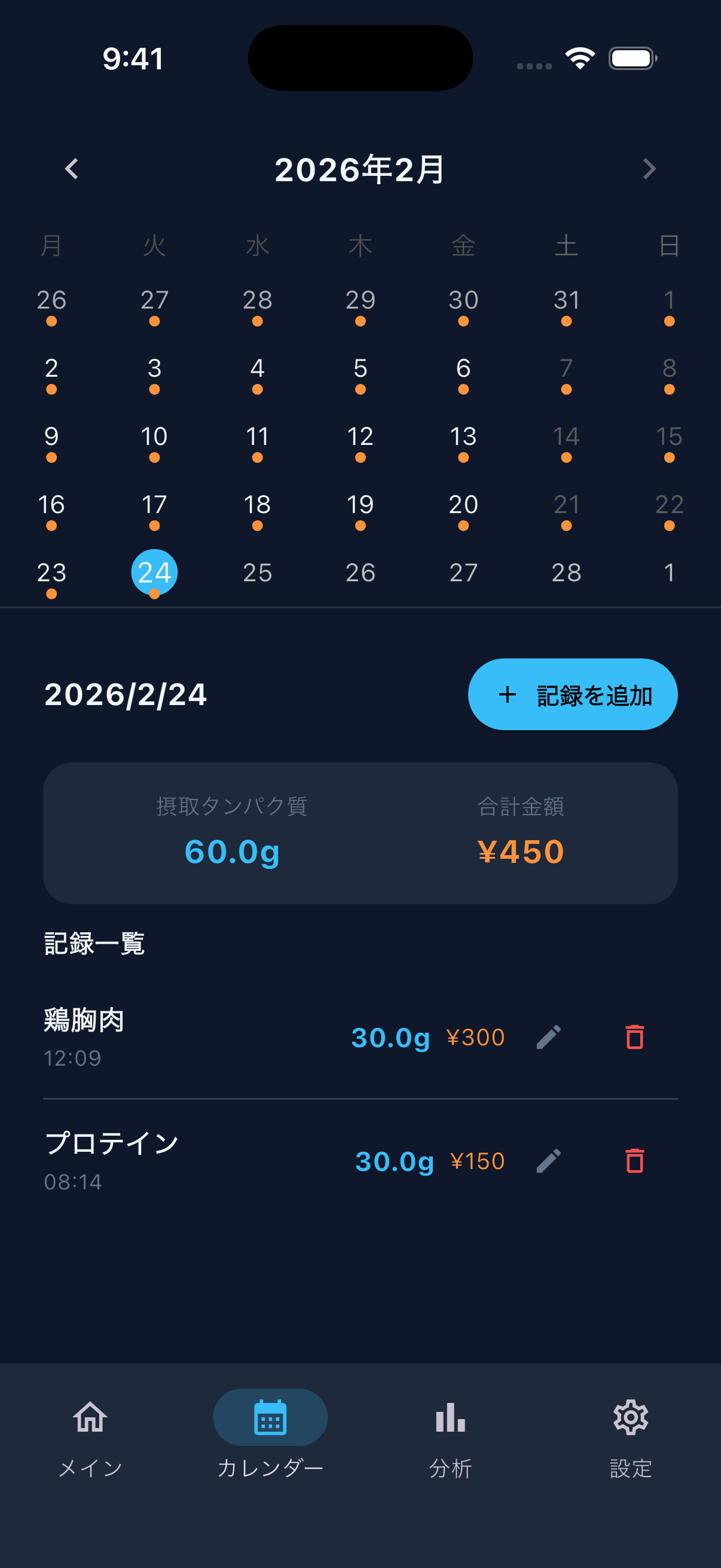 THE タンパク質 記録入力画面