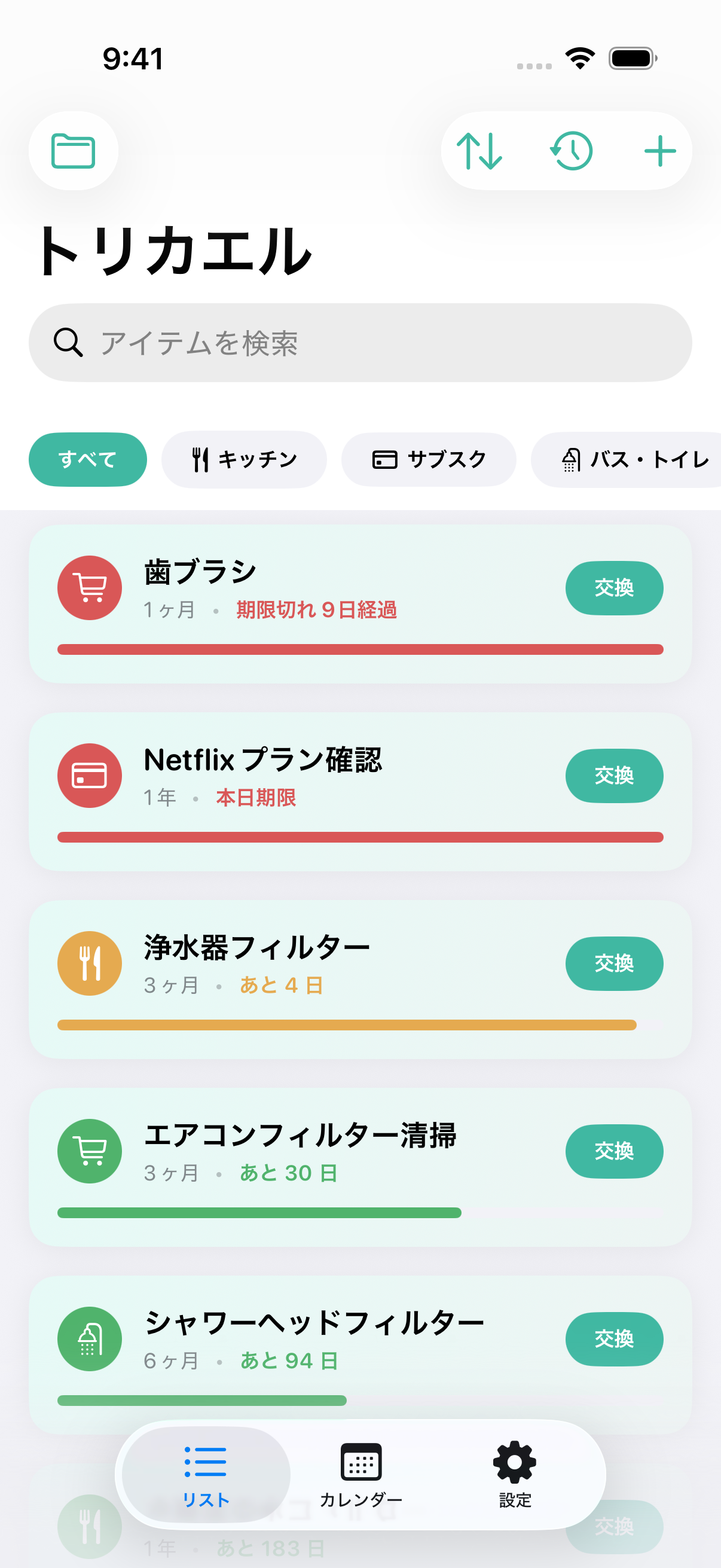 トリカエル アイテムリスト。歯ブラシ・浄水器フィルターなどの交換期限が一覧で確認できる