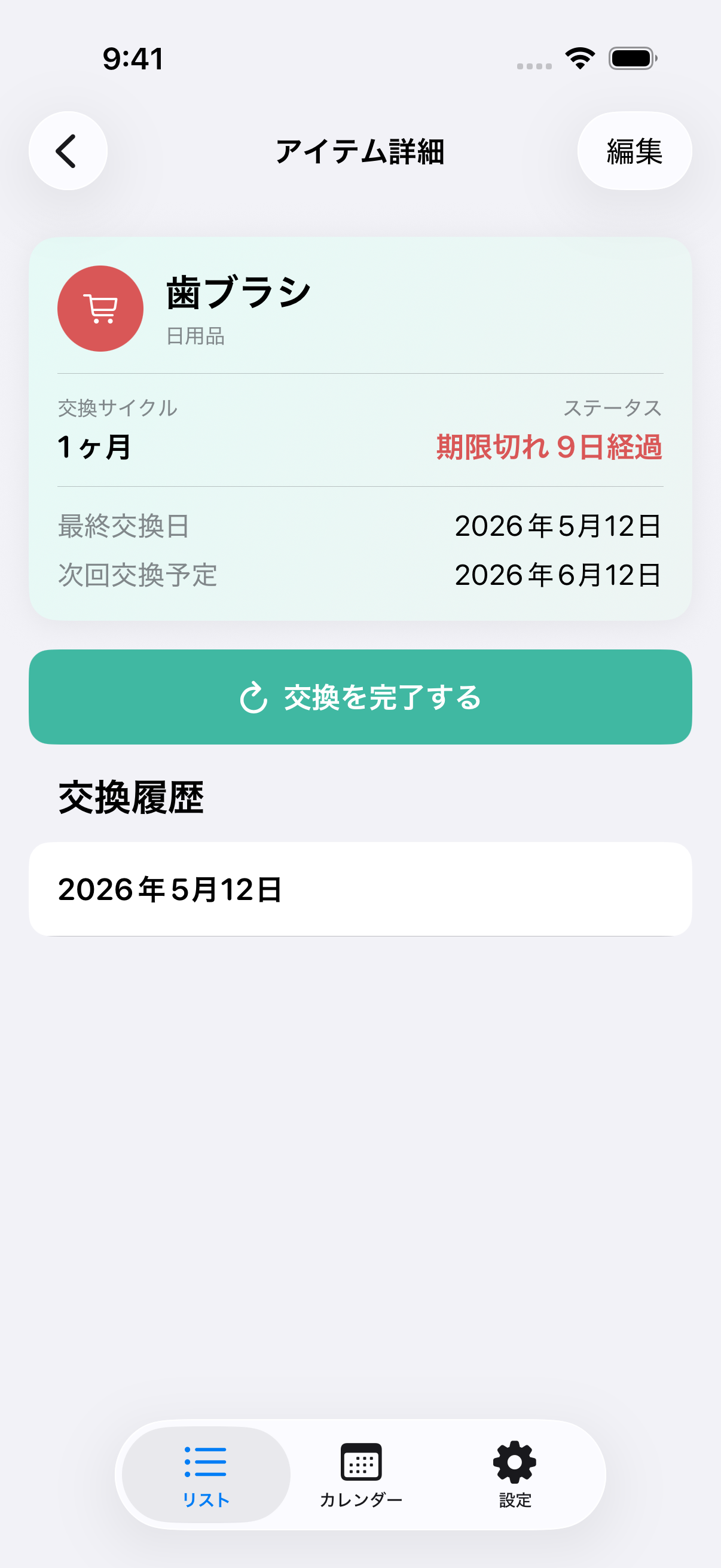 トリカエル アイテム詳細。交換サイクル・最終交換日・次回交換予定・交換履歴を表示