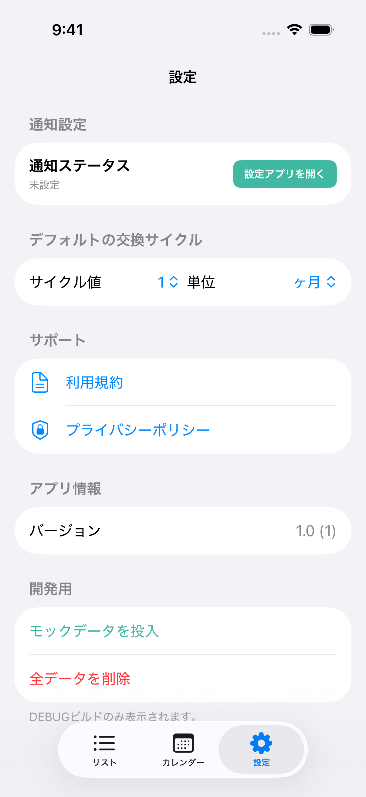 トリカエル 設定画面。通知設定・デフォルトサイクルを管理